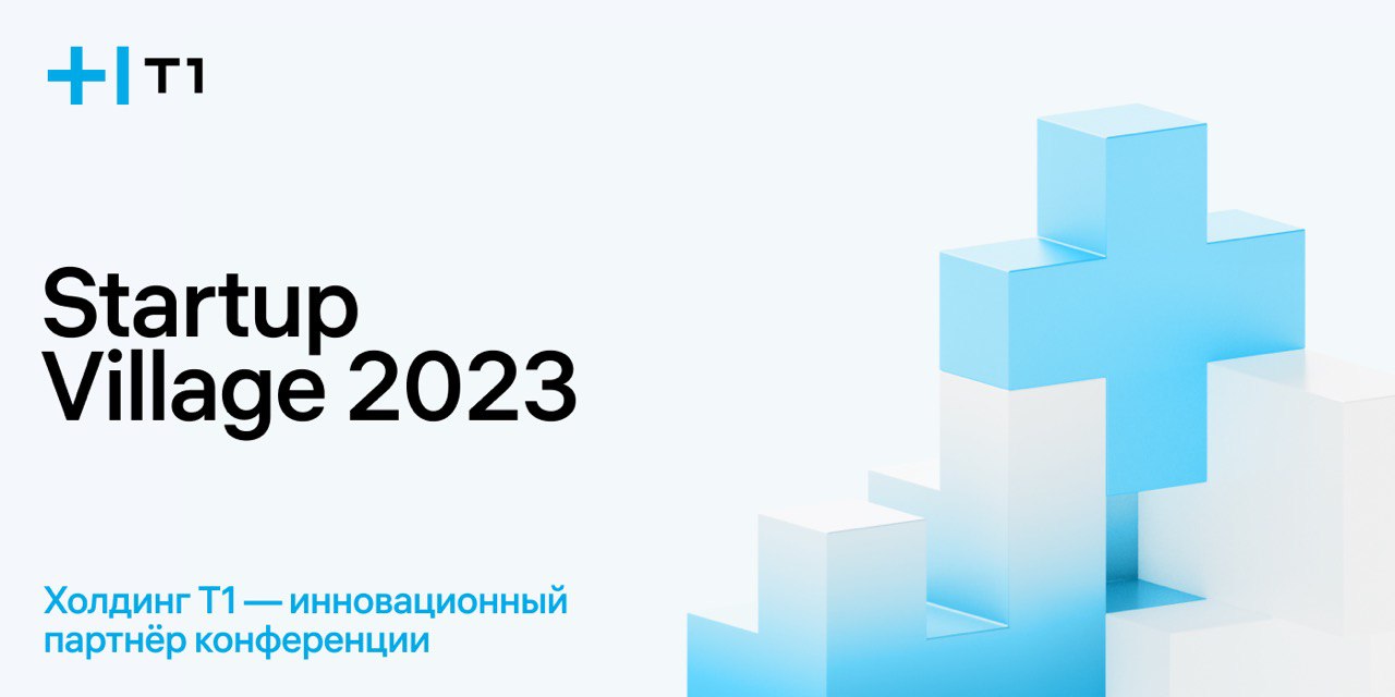 Холдинг Т1 на Startup Village 2023 в «Сколково»: поддержка стартапов – залог инноваций