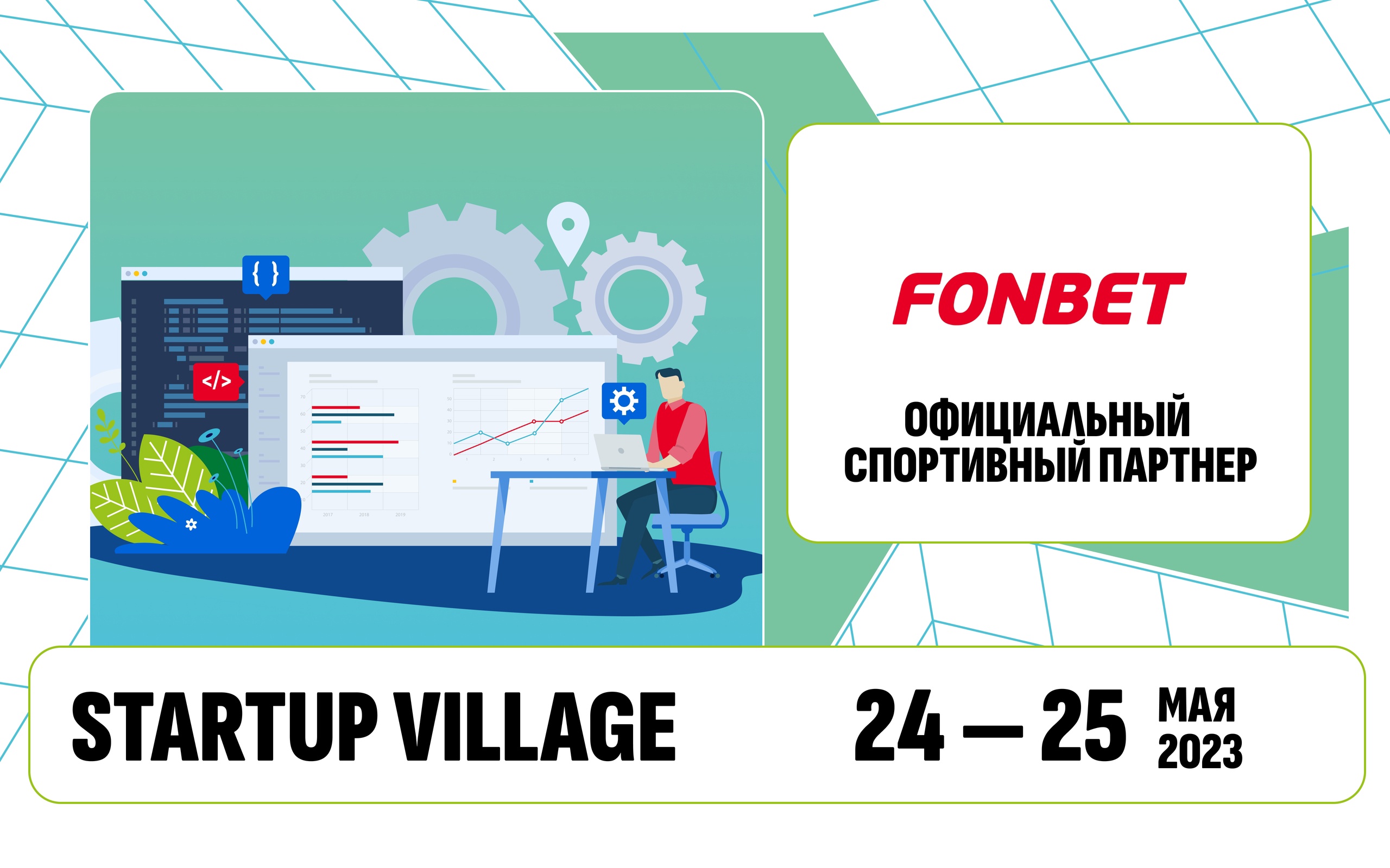 БК Фонбет — официальный спортивный партнер Startup Village