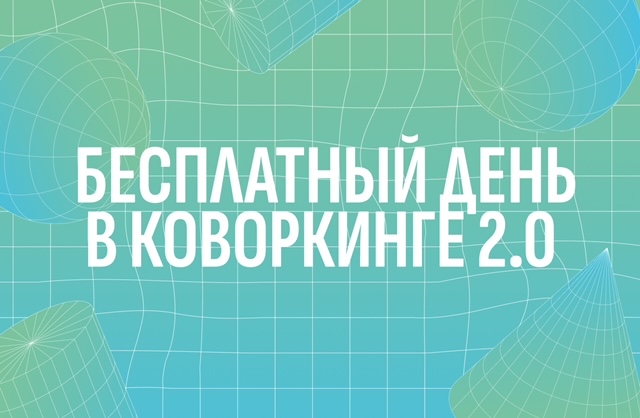 Бесплатный день в коворкинге 2.0