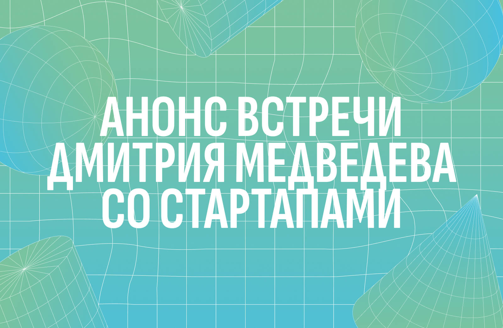 Дмитрий Медведев проведет встречу с представителями стартап-сообщества в рамках Startup Village 2023